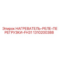 1310200388 НАГРЕВАТЕЛЬ-РЕЛЕ-ПЕРЕГРУЗКИ-FH31 Epiroc