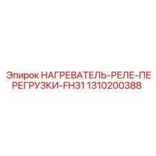 1310200388 НАГРЕВАТЕЛЬ-РЕЛЕ-ПЕРЕГРУЗКИ-FH31 Epiroc