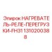1310200388 НАГРЕВАТЕЛЬ-РЕЛЕ-ПЕРЕГРУЗКИ-FH31 Epiroc