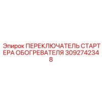 3092742348 ПЕРЕКЛЮЧАТЕЛЬ СТАРТЕРА ОБОГРЕВАТЕЛЯ Epiroc