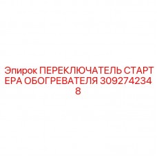 3092742348 ПЕРЕКЛЮЧАТЕЛЬ СТАРТЕРА ОБОГРЕВАТЕЛЯ Epiroc