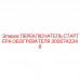 3092742348 ПЕРЕКЛЮЧАТЕЛЬ СТАРТЕРА ОБОГРЕВАТЕЛЯ Epiroc