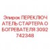 3092742348 ПЕРЕКЛЮЧАТЕЛЬ СТАРТЕРА ОБОГРЕВАТЕЛЯ Epiroc