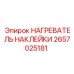 2657025181 НАГРЕВАТЕЛЬ НАКЛЕЙКИ Epiroc