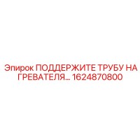 1624870800 ПОДДЕРЖИТЕ ТРУБУ НАГРЕВАТЕЛЯ Epiroc