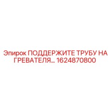 1624870800 ПОДДЕРЖИТЕ ТРУБУ НАГРЕВАТЕЛЯ Epiroc