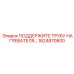 1624870800 ПОДДЕРЖИТЕ ТРУБУ НАГРЕВАТЕЛЯ Epiroc