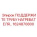 1624870800 ПОДДЕРЖИТЕ ТРУБУ НАГРЕВАТЕЛЯ Epiroc