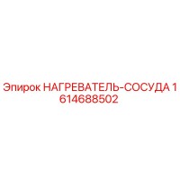1614688502 НАГРЕВАТЕЛЬ-СОСУДА Epiroc