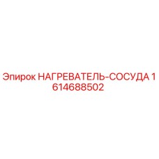 1614688502 НАГРЕВАТЕЛЬ-СОСУДА Epiroc