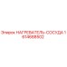 1614688502 НАГРЕВАТЕЛЬ-СОСУДА Epiroc