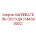 1614688502 НАГРЕВАТЕЛЬ-СОСУДА Epiroc