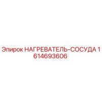 1614693606 НАГРЕВАТЕЛЬ-СОСУДА Epiroc