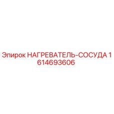 1614693606 НАГРЕВАТЕЛЬ-СОСУДА Epiroc