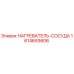1614693606 НАГРЕВАТЕЛЬ-СОСУДА Epiroc