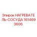 1614693606 НАГРЕВАТЕЛЬ-СОСУДА Epiroc