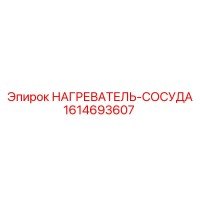 1614693607 НАГРЕВАТЕЛЬ-СОСУДА Epiroc