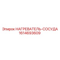 1614693609 НАГРЕВАТЕЛЬ-СОСУДА Epiroc