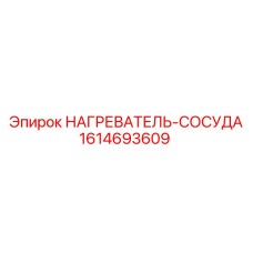 1614693609 НАГРЕВАТЕЛЬ-СОСУДА Epiroc