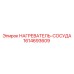 1614693609 НАГРЕВАТЕЛЬ-СОСУДА Epiroc
