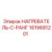 1619681201 НАГРЕВАТЕЛЬ-С-РАНГ Epiroc