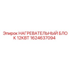 1624637094 НАГРЕВАТЕЛЬНЫЙ БЛОК 12КВТ Epiroc