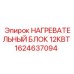1624637094 НАГРЕВАТЕЛЬНЫЙ БЛОК 12КВТ Epiroc