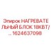 1624637098 НАГРЕВАТЕЛЬНЫЙ БЛОК 18КВТ Epiroc