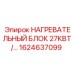 1624637099 НАГРЕВАТЕЛЬНЫЙ БЛОК 27КВТ Epiroc