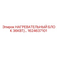 1624637101 НАГРЕВАТЕЛЬНЫЙ БЛОК 36КВТ Epiroc