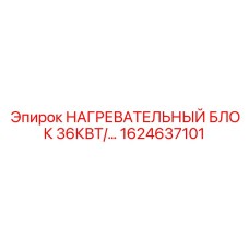 1624637101 НАГРЕВАТЕЛЬНЫЙ БЛОК 36КВТ Epiroc