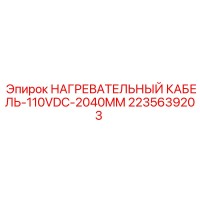 2235639203 НАГРЕВАТЕЛЬНЫЙ КАБЕЛЬ-110VDC-2040MM Epiroc