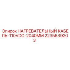 Кабель подогрева Epiroc 110V DC 2040мм артикул 2235639203