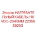 Кабель подогрева Epiroc 110V DC 2040мм артикул 2235639203