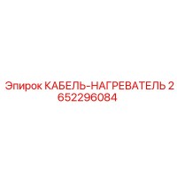 2652296084 КАБЕЛЬ-НАГРЕВАТЕЛЬ Epiroc