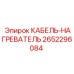 Термостойкий кабель-нагреватель 2652296084 Epiroc