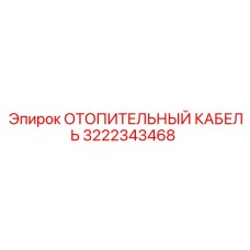 3222343468 ОТОПИТЕЛЬНЫЙ КАБЕЛЬ Epiroc