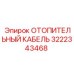 3222343468 ОТОПИТЕЛЬНЫЙ КАБЕЛЬ Epiroc