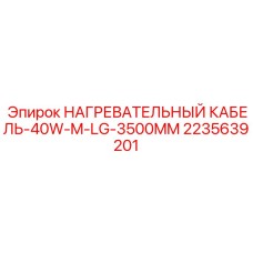 Термокабель 40W длиной 3500 мм Epiroc артикул 2235639201