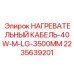 Термокабель 40W длиной 3500 мм Epiroc артикул 2235639201