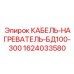 Кабель-нагреватель Epiroc 1624033580 для буровых установок