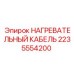 2235554200 НАГРЕВАТЕЛЬНЫЙ КАБЕЛЬ Epiroc