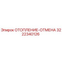 3222340126 ОТОПЛЕНИЕ-ОТМЕНА Epiroc