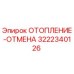 3222340126 ОТОПЛЕНИЕ-ОТМЕНА Epiroc