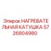Изображение нагревательной катушки Epiroc 5726804980