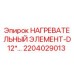 2204029013 Нагревательный элемент D12*... Epiroc