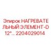 2204029014 Нагревательный элемент D12*... Epiroc