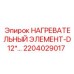 2204029017 Нагревательный элемент D12*... Epiroc