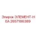 2657186389 ЭЛЕМЕНТ-HEA Epiroc
