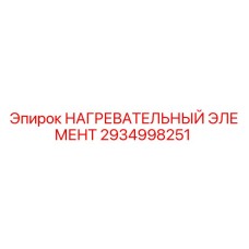 2934998251 НАГРЕВАТЕЛЬНЫЙ ЭЛЕМЕНТ Epiroc